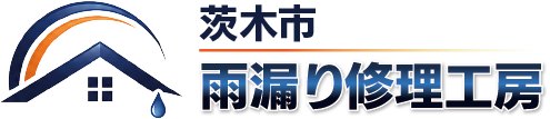 茨木市雨漏り修理工房